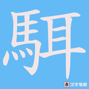《駬》的笔顺动画写字动画演示