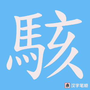 《駭》的笔顺动画写字动画演示