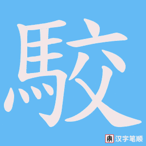 《駮》的笔顺动画写字动画演示