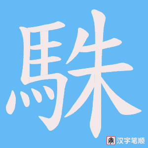 《駯》的笔顺动画写字动画演示