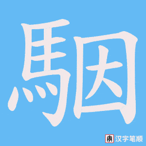 《駰》的笔顺动画写字动画演示