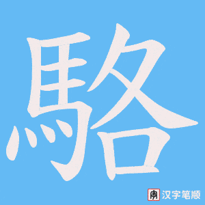 《駱》的笔顺动画写字动画演示