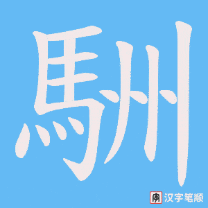 《駲》的笔顺动画写字动画演示
