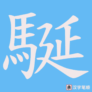 《駳》的笔顺动画写字动画演示