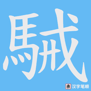 《駴》的笔顺动画写字动画演示