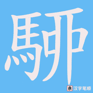 《駵》的笔顺动画写字动画演示