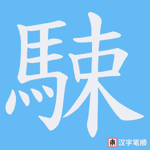 《駷》的笔顺动画写字动画演示