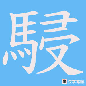 《駸》的笔顺动画写字动画演示