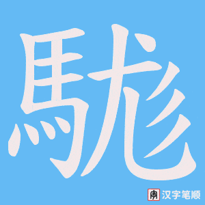 《駹》的笔顺动画写字动画演示