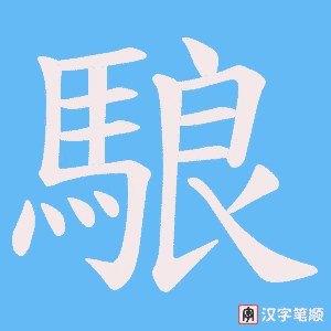 《駺》的笔顺动画写字动画演示