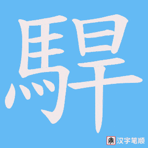 《駻》的笔顺动画写字动画演示