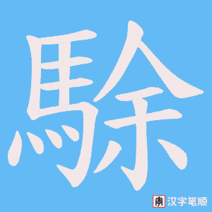 《駼》的笔顺动画写字动画演示