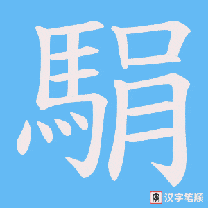 《駽》的笔顺动画写字动画演示