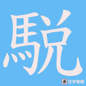 《駾》的笔顺动画写字动画演示