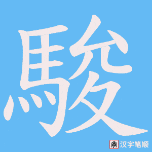 《駿》的笔顺动画写字动画演示