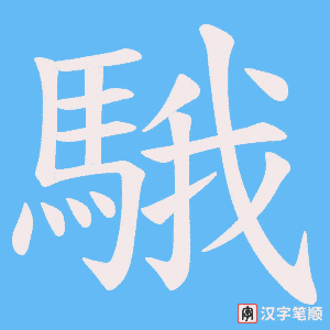 《騀》的笔顺动画写字动画演示