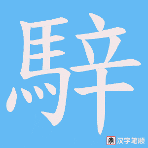 《騂》的笔顺动画写字动画演示