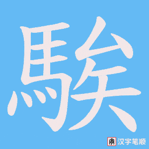 《騃》的笔顺动画写字动画演示