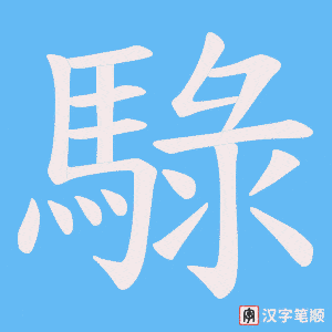 《騄》的笔顺动画写字动画演示