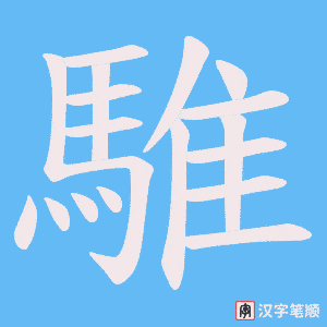 《騅》的笔顺动画写字动画演示