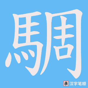 《騆》的笔顺动画写字动画演示