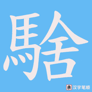 《騇》的笔顺动画写字动画演示
