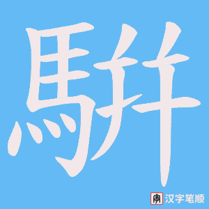 《騈》的笔顺动画写字动画演示