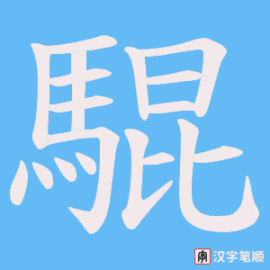 《騉》的笔顺动画写字动画演示