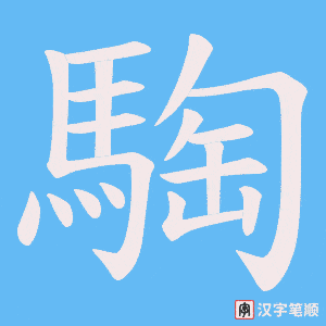 《騊》的笔顺动画写字动画演示