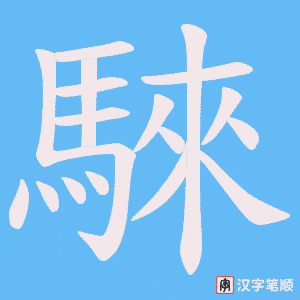 《騋》的笔顺动画写字动画演示