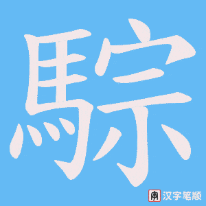《騌》的笔顺动画写字动画演示