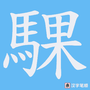 《騍》的笔顺动画写字动画演示