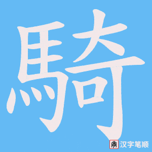 《騎》的笔顺动画写字动画演示