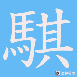 《騏》的笔顺动画写字动画演示