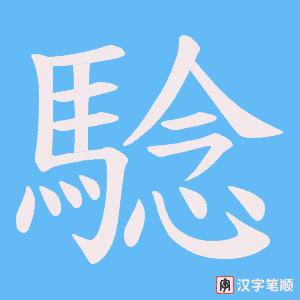 《騐》的笔顺动画写字动画演示