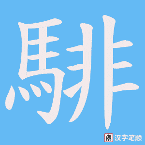《騑》的笔顺动画写字动画演示