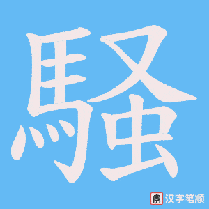 《騒》的笔顺动画写字动画演示