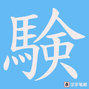 《験》的笔顺动画写字动画演示