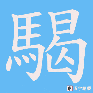 《騔》的笔顺动画写字动画演示