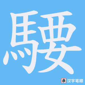《騕》的笔顺动画写字动画演示