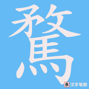 《騖》的笔顺动画写字动画演示