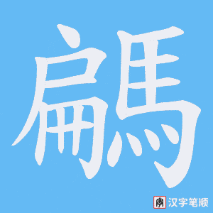 《騗》的笔顺动画写字动画演示