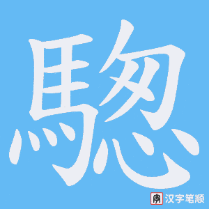 《騘》的笔顺动画写字动画演示