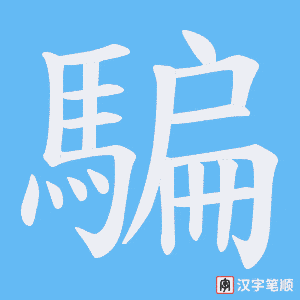 《騙》的笔顺动画写字动画演示