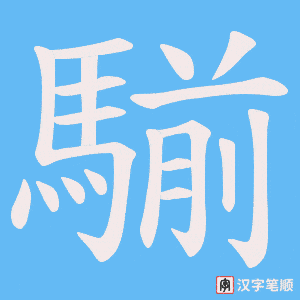 《騚》的笔顺动画写字动画演示