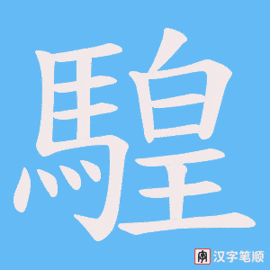 《騜》的笔顺动画写字动画演示