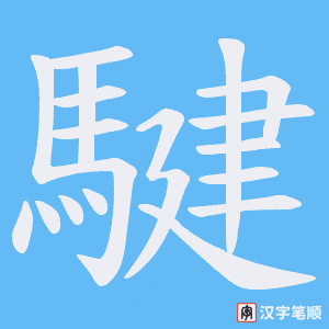 《騝》的笔顺动画写字动画演示