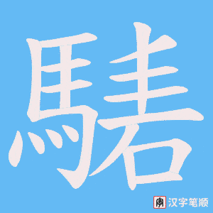 《騞》的笔顺动画写字动画演示