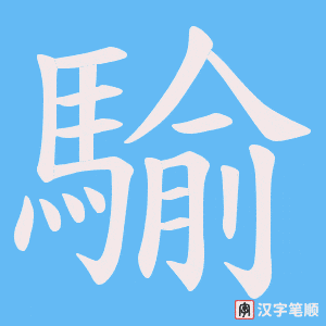 《騟》的笔顺动画写字动画演示
