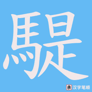 《騠》的笔顺动画写字动画演示